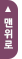 맨위로